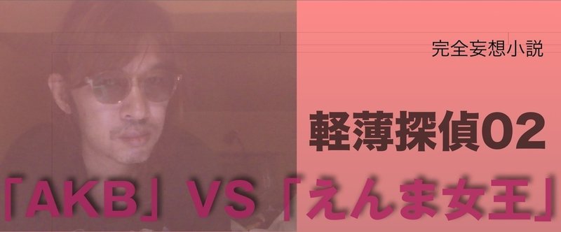 軽薄探偵02　「AKB」vs「えんま女王」