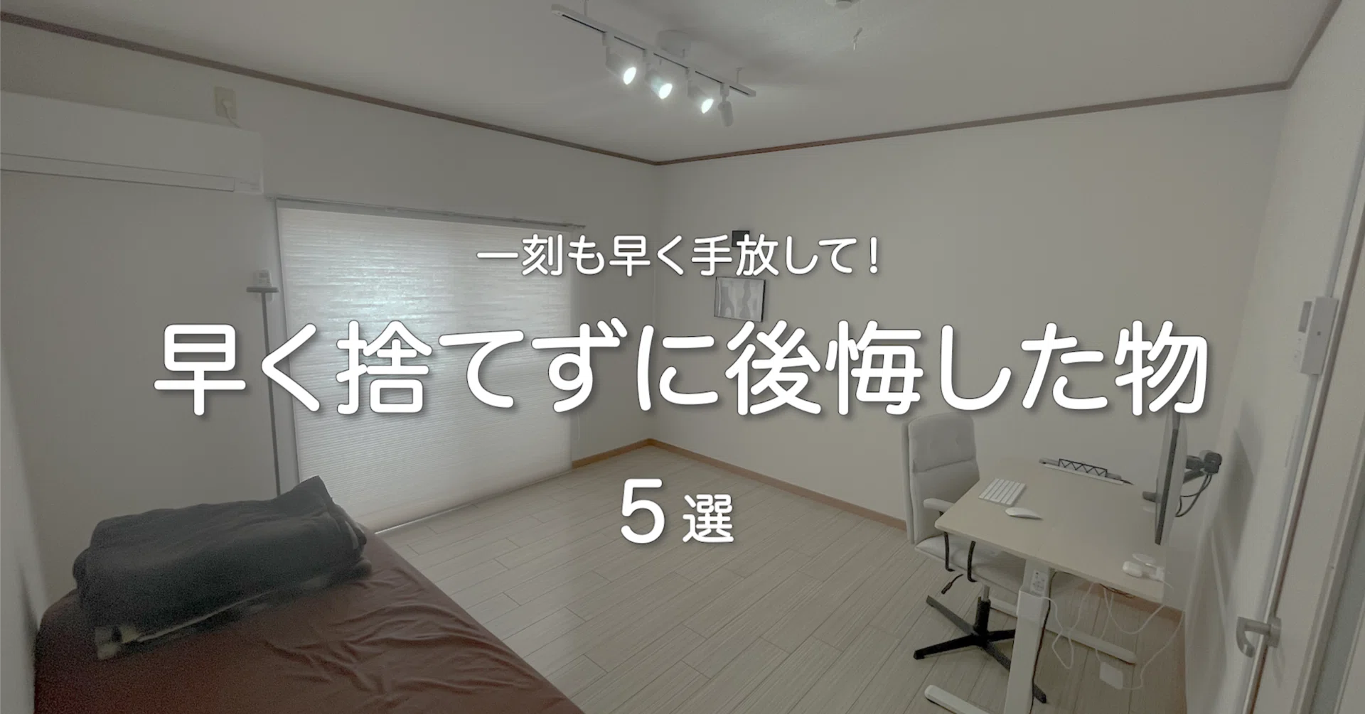 ミニマリストの後悔】もっと早く手放せば良かった物5選｜nao_ミニマ 