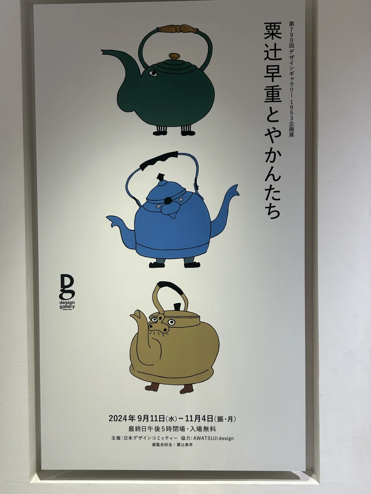 沸騰ヤカン美術館 やかん愛の人｜インウェイとスオイ