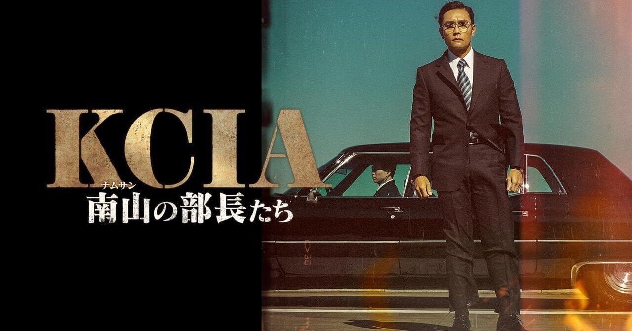 104『KCIA 南山の部長たち』2020年韓国興行収入1位作品 映画鑑賞