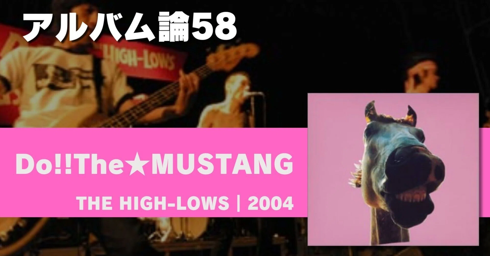 854 アルバム論58｜Do!! The☆MUSTANG / ↑THE HIGH-LOWS↓（2004 
