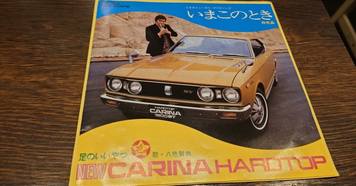 7インチ盤専門店雑記733「クルマのCMソング」|G2タカヤマ 7インチ盤専門店雑記733「クルマのCMソング」|G2タカヤマ