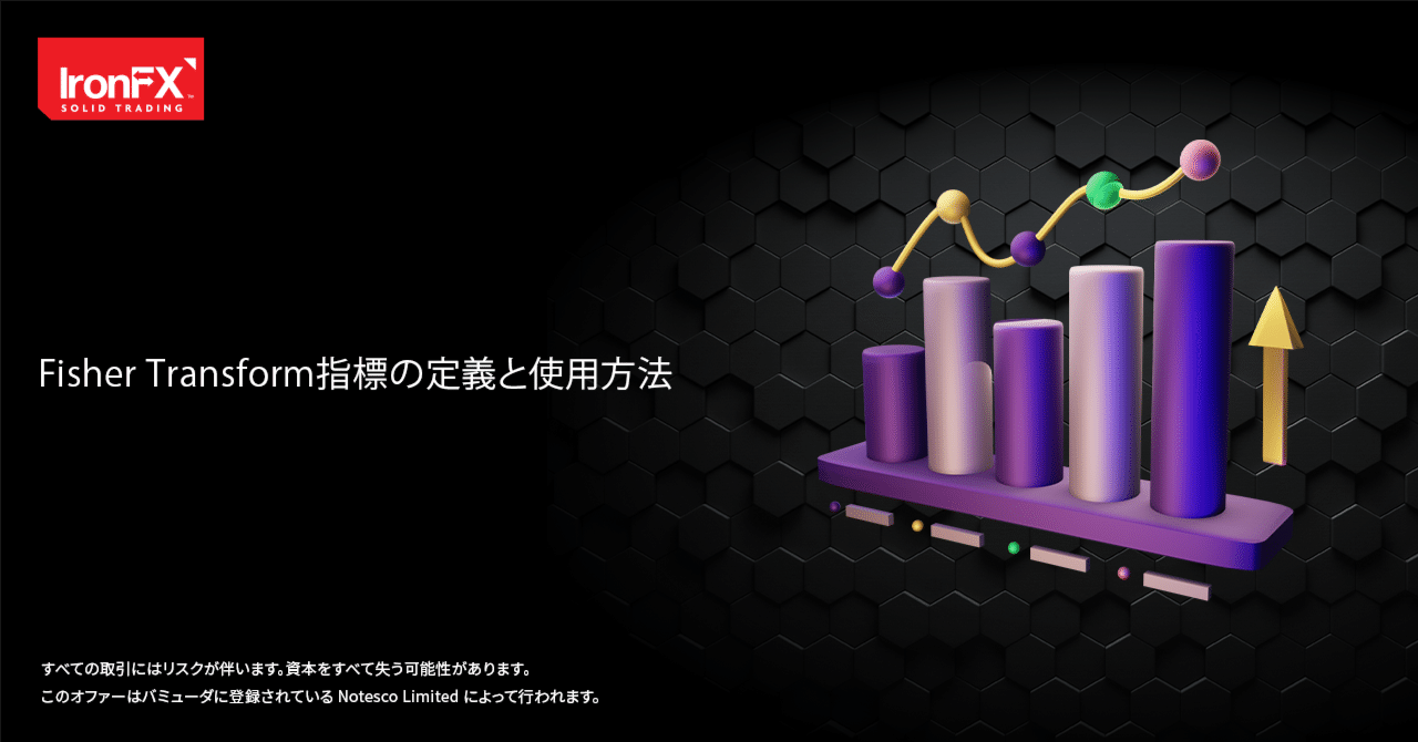 Fisher Transform指標の定義と使用方法｜IronFX（アイアンFX）