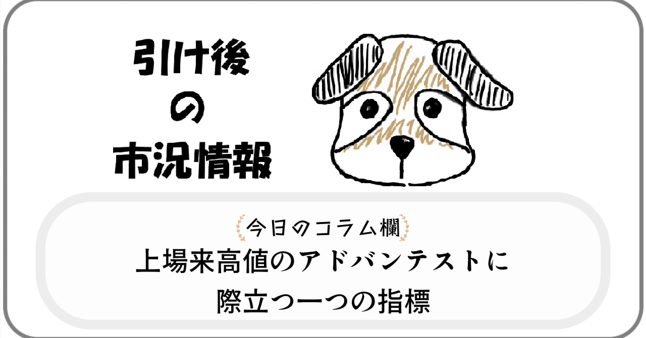 24/10/09 (水)「上場来高値のアドバンテストに際立つ一つの指標」引け後情報｜MOTSU