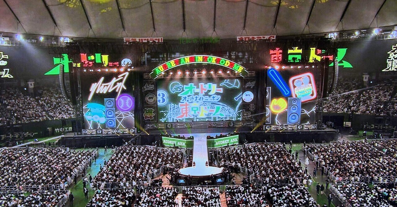 オードリーのオールナイトニッポンin東京ドームを振りかえる① オードリーのオールナイトニッポンin東京ドームを振りかえる①