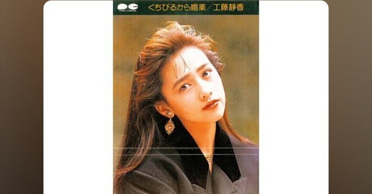 最近工藤静香さんにハマってます｜NOEL