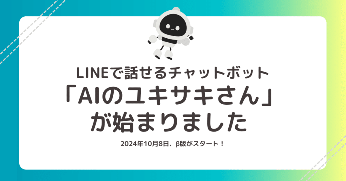 LINEで話せるチャットボット「AIのユキサキさん」が始まりました｜ユキ