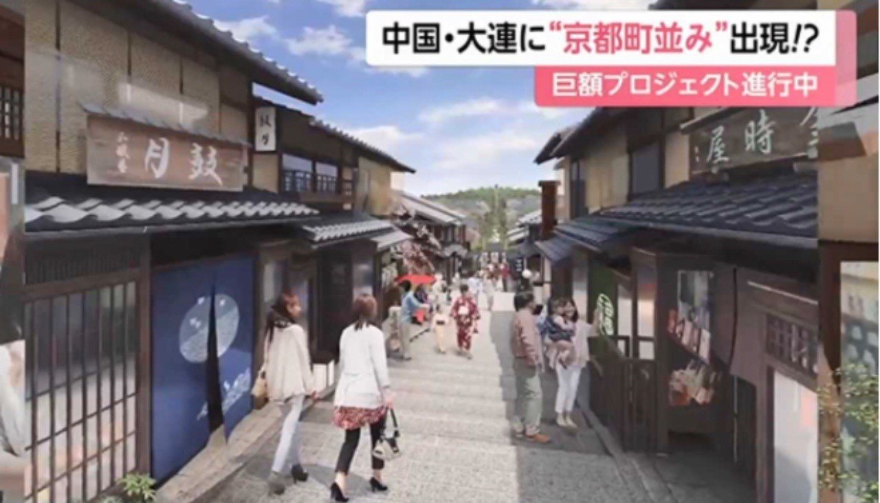 すしに着物に温泉風呂 中国 大連に 京都の町並み 出現 Fnnプライムオンライン Www Fnn Jp Posts hdk Livene Appleかじり虫 フォロー100 返します Note