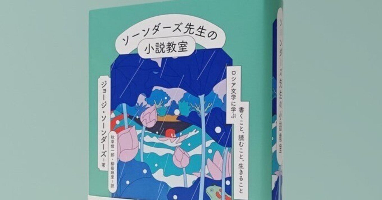 新刊報告】ソーンダーズ先生の小説教室｜柳田麻里