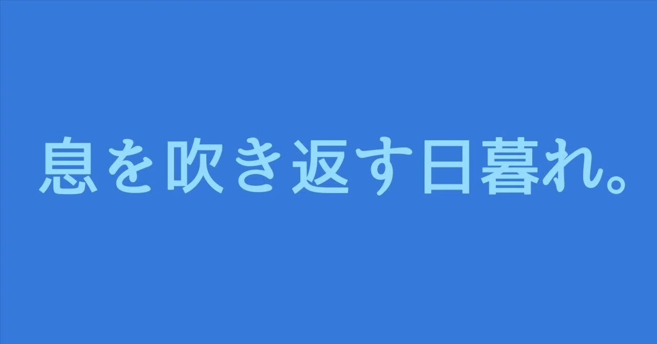 息を吹き返す日暮れ。|水田