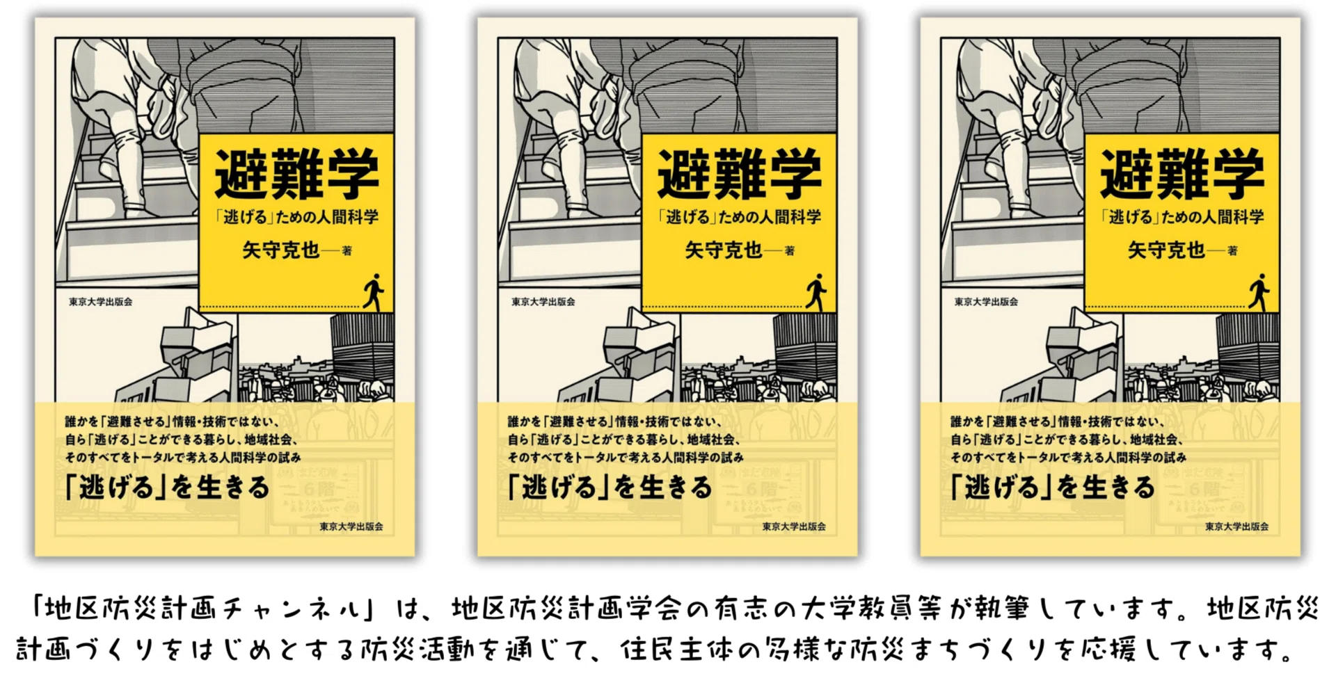 第197回】【新刊】矢守克也「避難学 「逃げる」ための人間科学」（東京