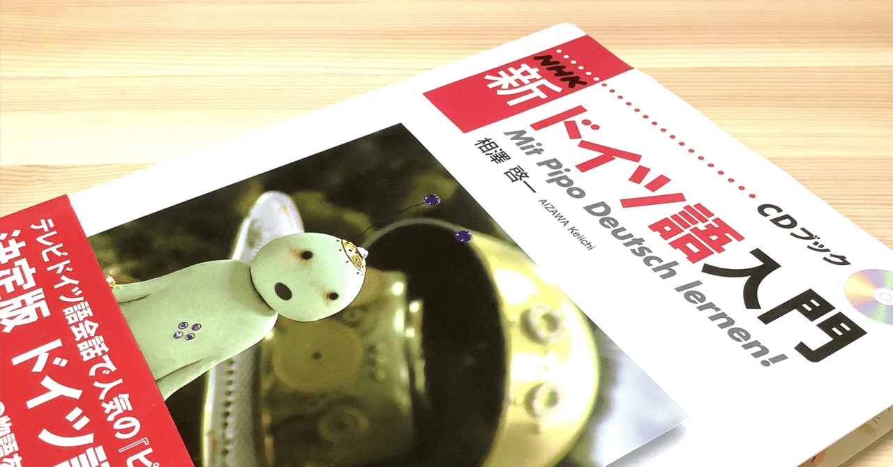 厳選・ドイツ語おすすめ参考書] 独検4級合格後〜2級合格まで