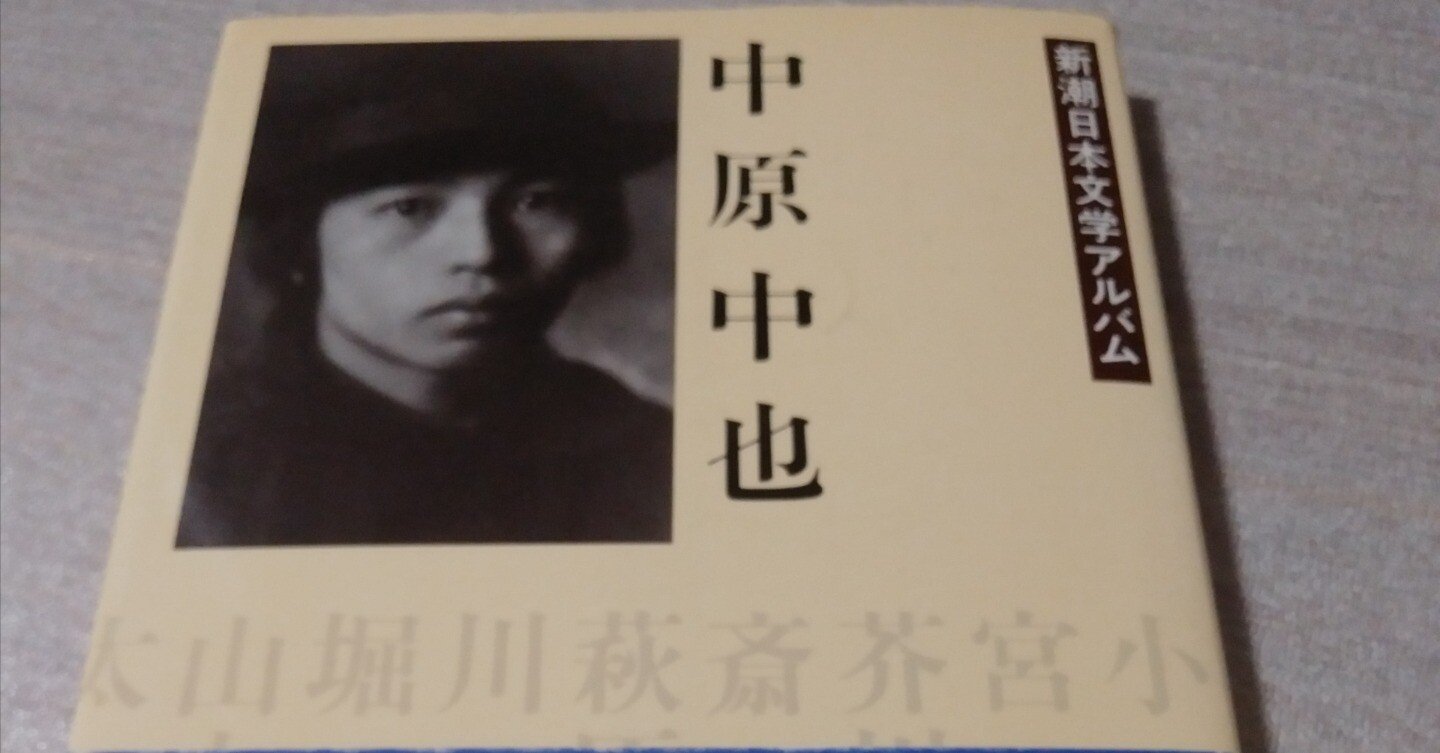 中原中也ノート. 中原思郎