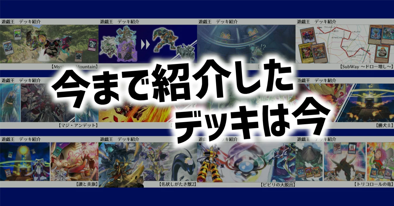 今まで紹介したデッキは今｜オルド