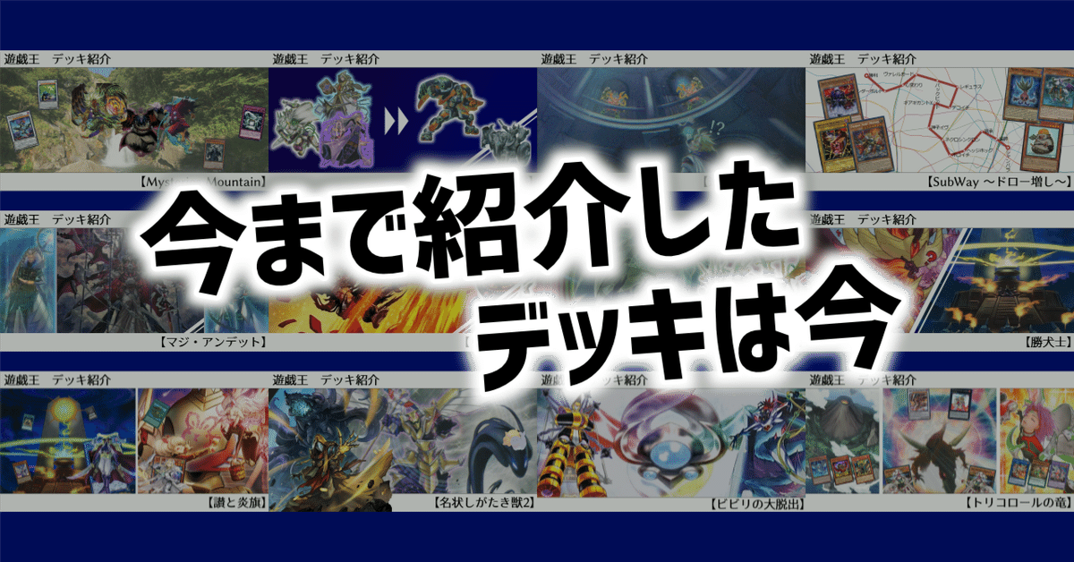 今まで紹介したデッキは今｜オルド