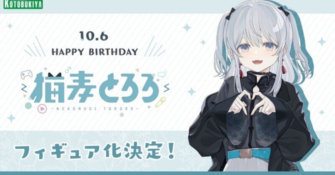 VTuber猫麦とろろ、コトブキヤからフィギュア化！ 指ハート炸裂の愛嬌