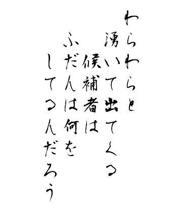 適当短歌シリーズ。もちろんふだんはふだんでいろいろ仕事はあるんだろうが、有権者に活動を伝えるために街頭演説が必要だというなら、それは選挙のときだけじゃなくて、ふだんからやっておくべきことじゃないのか、ぐらいは言いたい。