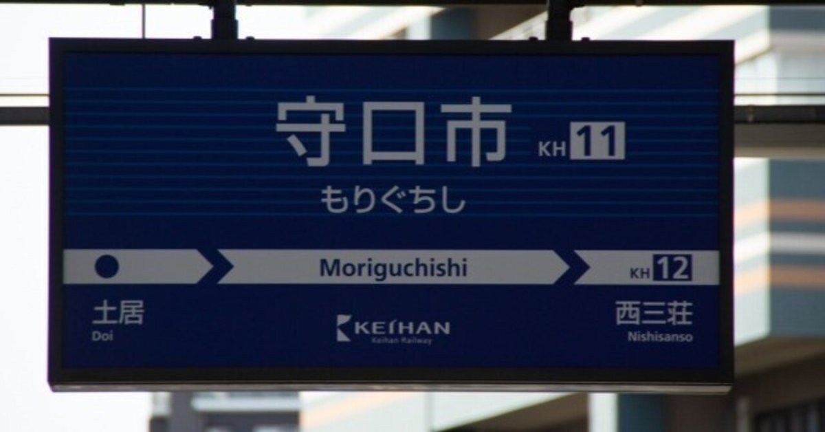 京阪電車標識板【守口市/出町柳】