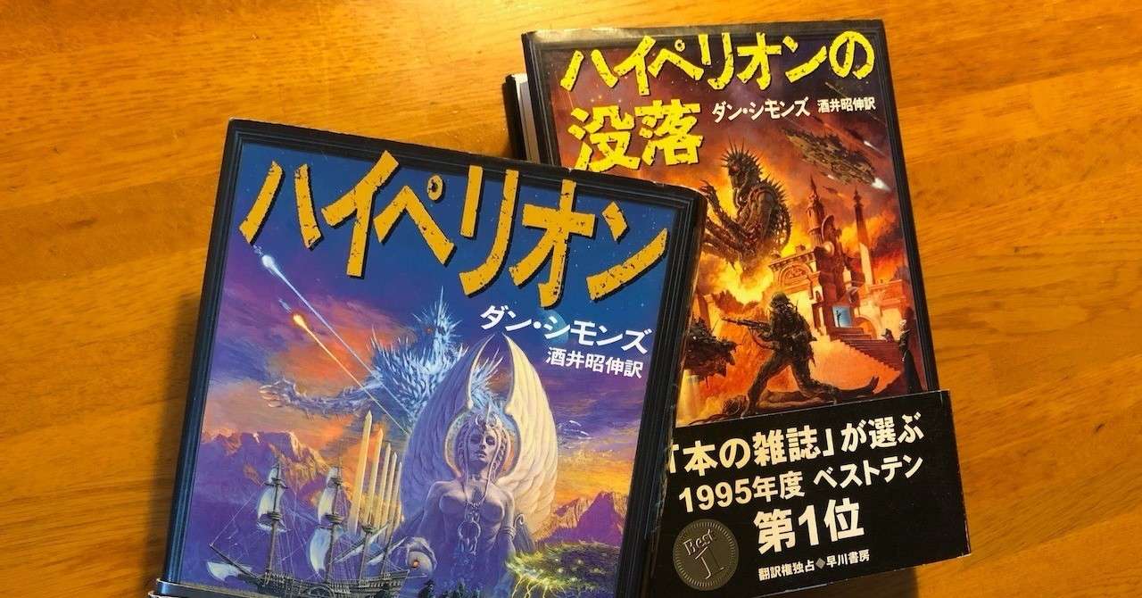 今日なに再読しよう 1 ダン シモンズ ハイペリオン ハイペリオンの没落 さとなお 佐藤尚之 Note