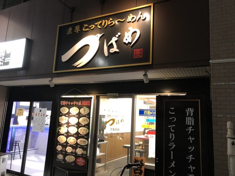 超こってりラーメン つばめ 村木藤志郎 Note