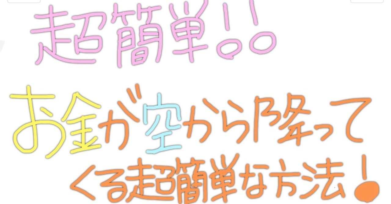 お金が空から降ってくる超簡単な方法 ピンチほどチャンスに Loveちゃん Note