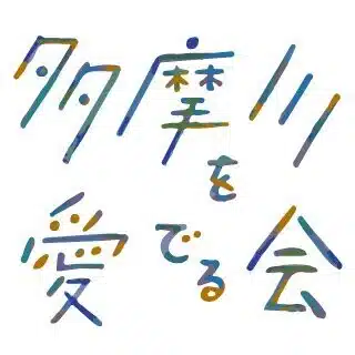 多摩川を愛でる古畑