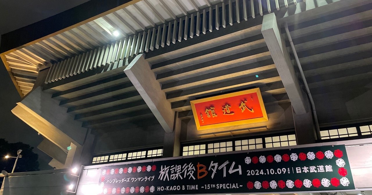 ハンブレッダーズ タオル 城ホール（心がビリビリした瞬間とは？）