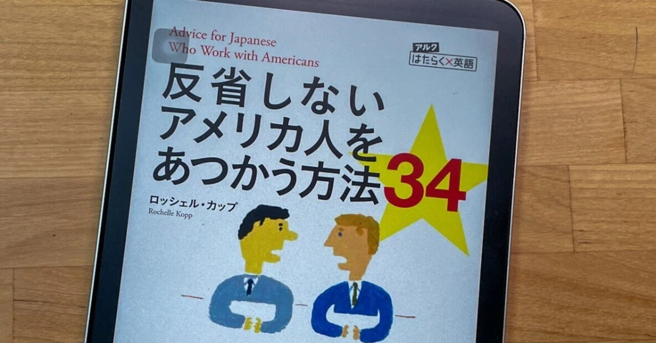 基本は相手のことを思う想像力では？〜『反省しないアメリカ人を