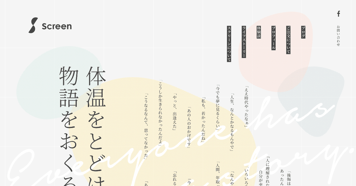 FireShot_Capture_081_-_温度感を伝えるストーリー_記事制作_-_Screen_スクリーン__-_screen-life