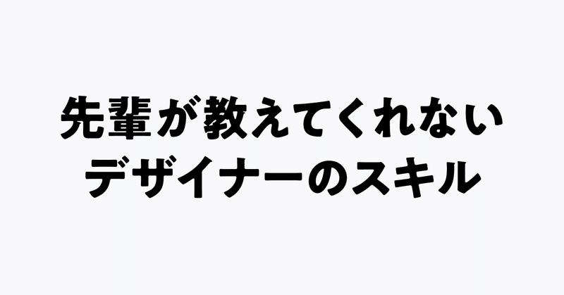 note_48-先輩が教えてくれないデザイナーのスキル