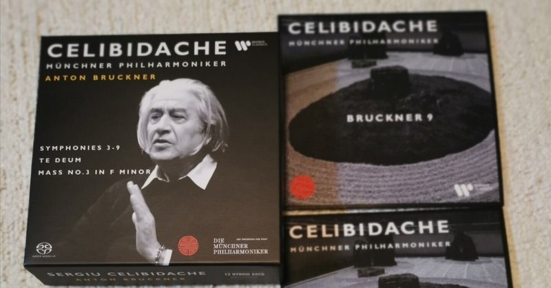 ブルックナー：交響曲第9番第1楽章のテンポ雑感～チェリビダッケ指揮