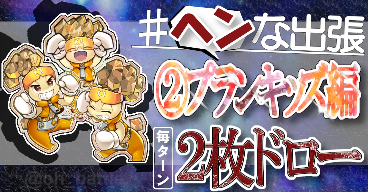 ヘンな出張】②プランキッズ編【毎ターン2枚ドロー！】｜大翅 透