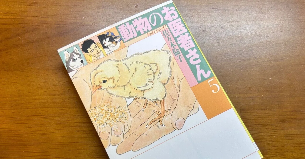 237【くらたの本棚】『動物のお医者さん』第70話｜ギリギリMENSA会員