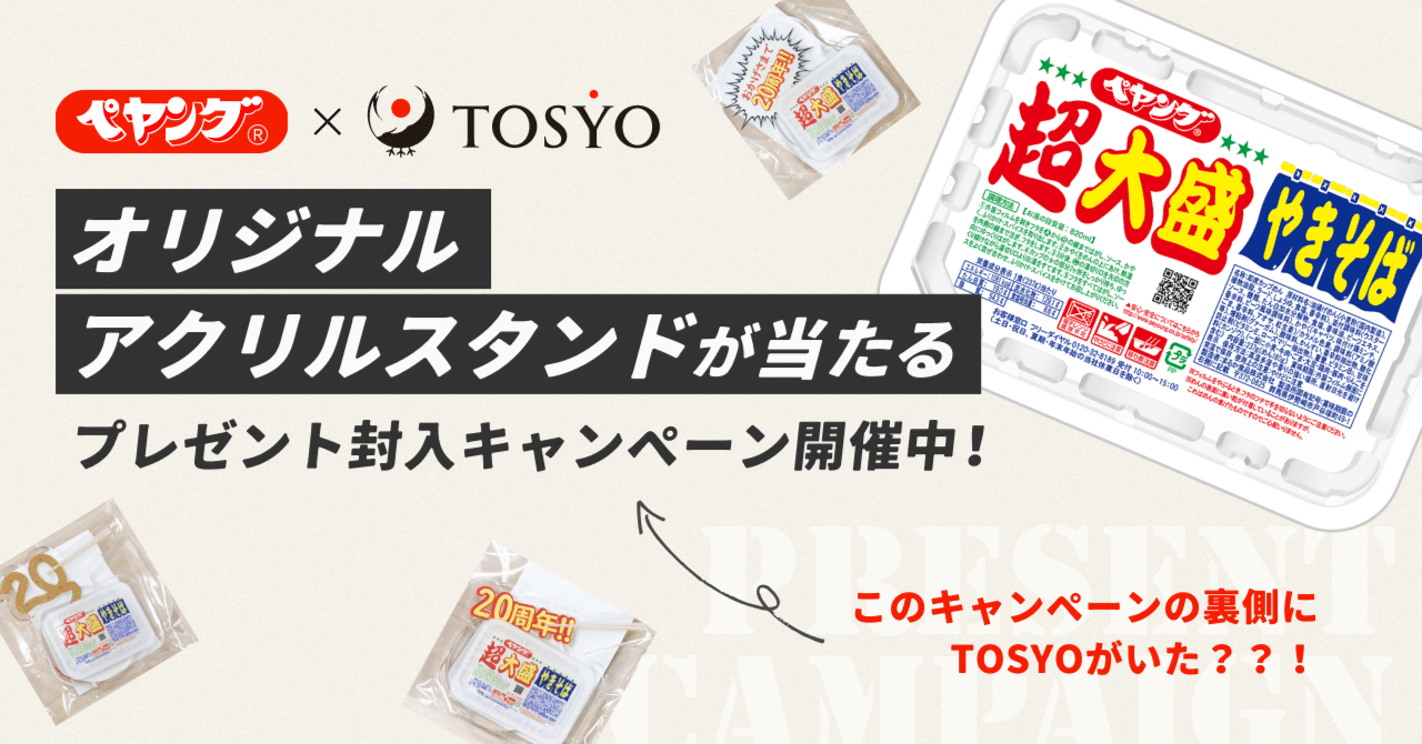 オリジナルアクリルスタンドが当たるプレゼント封入キャンペーンを開催