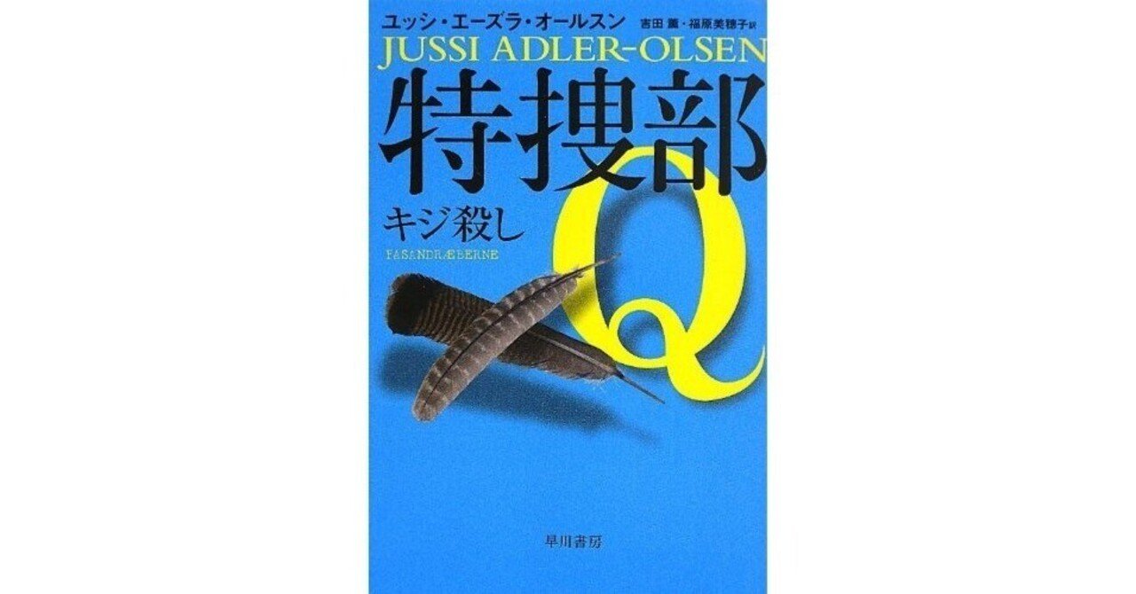 特捜部Q キジ殺し／ユッシ・エーズラ・オールスン｜elf51