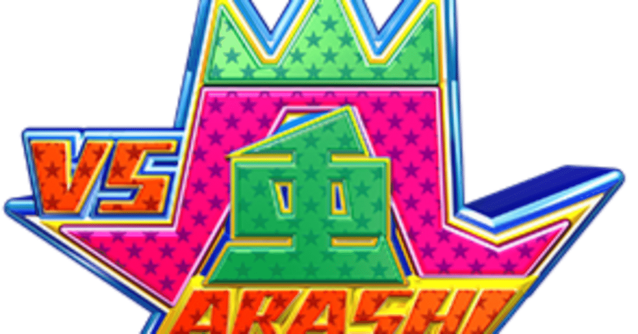 VS嵐大喜利 アトラクションのルール｜ニシダアツシ