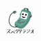 スペクタラジオ