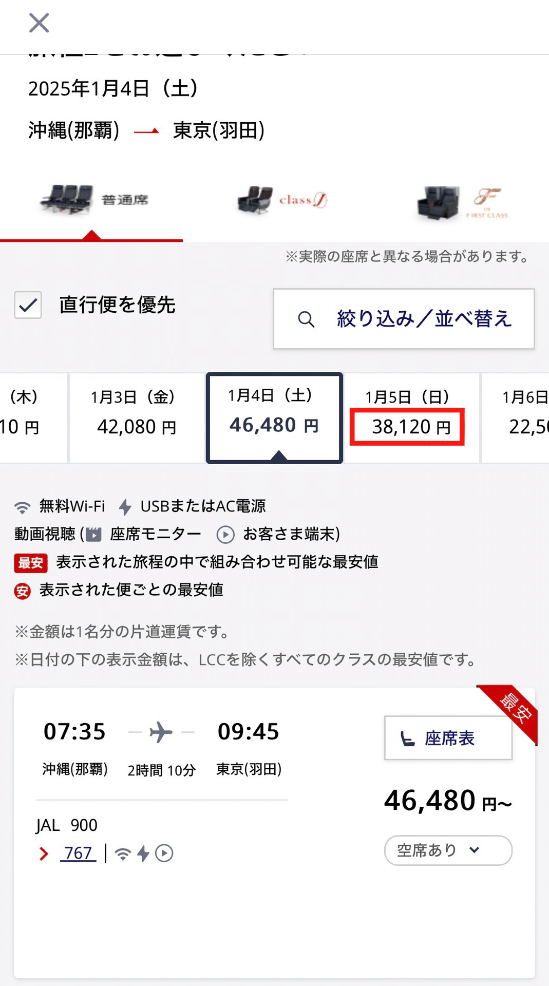JALにもあるよ！『LCCより安い年末年始・国内線』｜極上うなぎ。