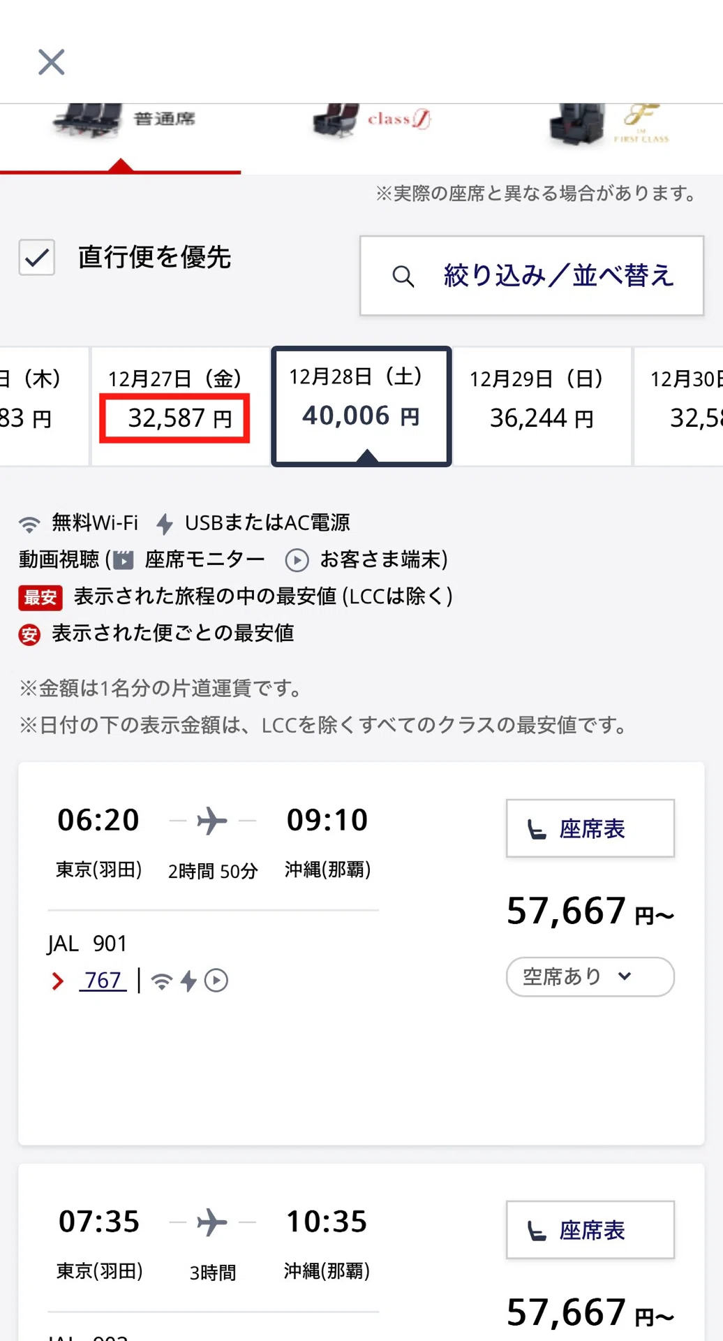 JALにもあるよ！『LCCより安い年末年始・国内線』｜極上うなぎ。