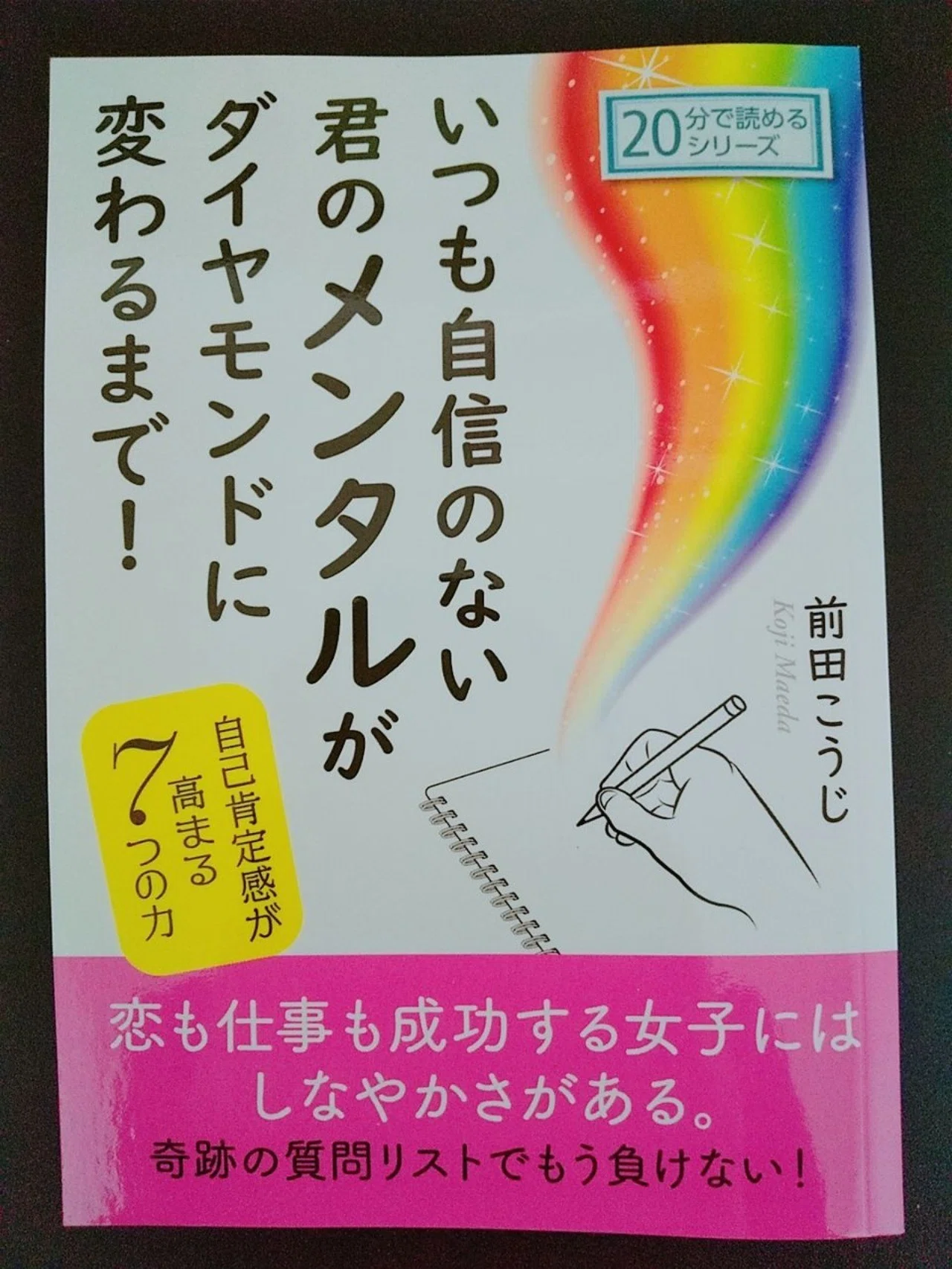強いメンタルは実はないものでなく 自分の中にあるもの 読書メモ いつも自信のない君のメンタルがダイヤモンド に変わるまで 自己肯定感が高まる7つの力 こば Note 強いメンタルは実はないものでなく 自分の中にあるもの 読書メモ いつも自信のない君のメンタルがダイヤモンド に変わるまで 自己肯定感が高まる7つの力 こば Note