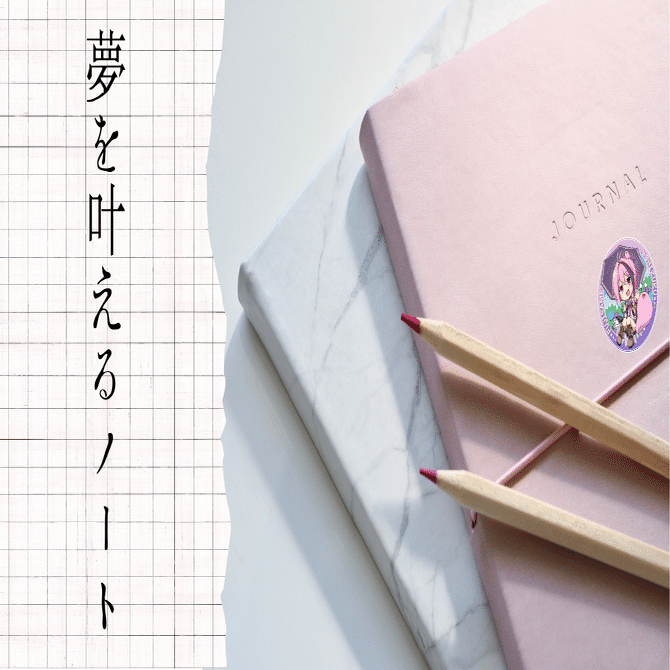 夢を叶えるノートってなんだ？｜藤雨しずく