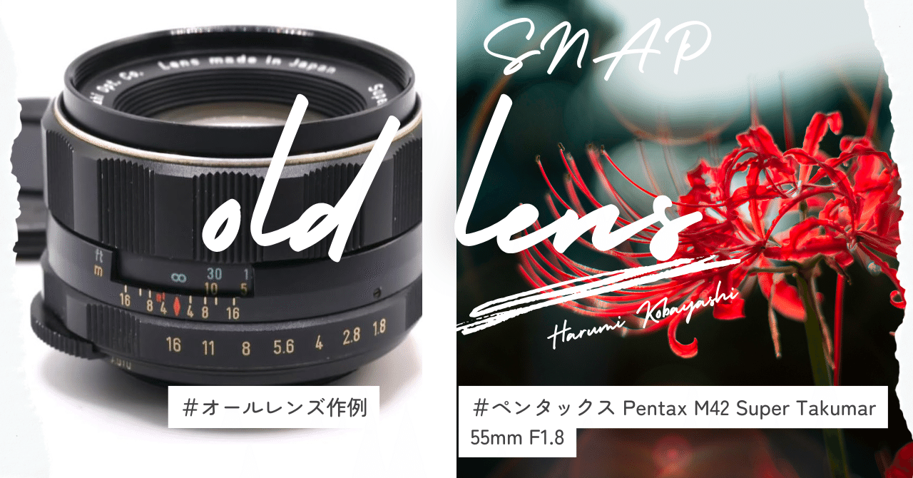 Super Takumar 55mm f1.8 M42 オールドレンズ 極美品 ペンタックス M42 スーパータクマー 55mm F1.8