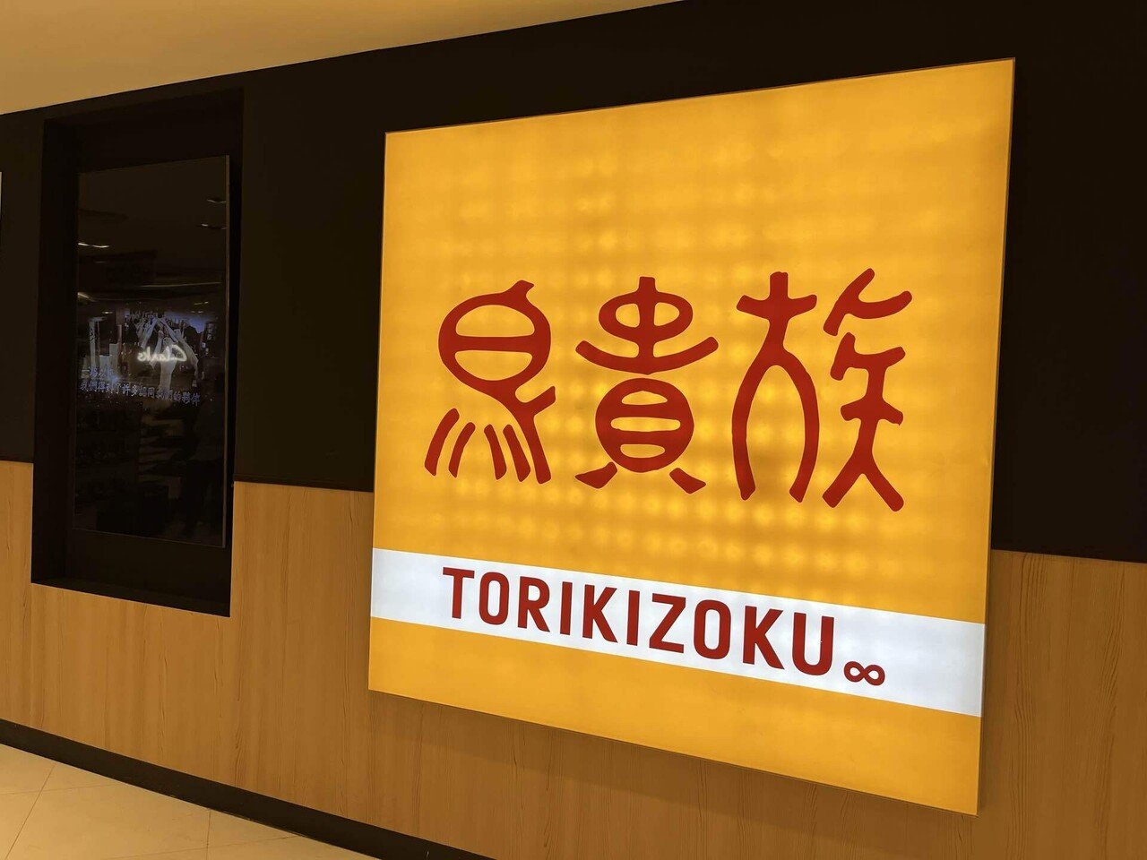 えっと。題名は 鳥貴族 です KAI−GAIでも貴族気分？鳥貴族みなみの国1号店を実食｜akuzume