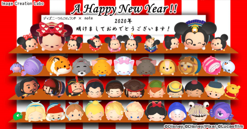 イメージクリエイションラボ 年正月限定特別ヘッダー ディズニーツムツムランドver をアップロードしよう にゃむradio Image Creation Labo Note