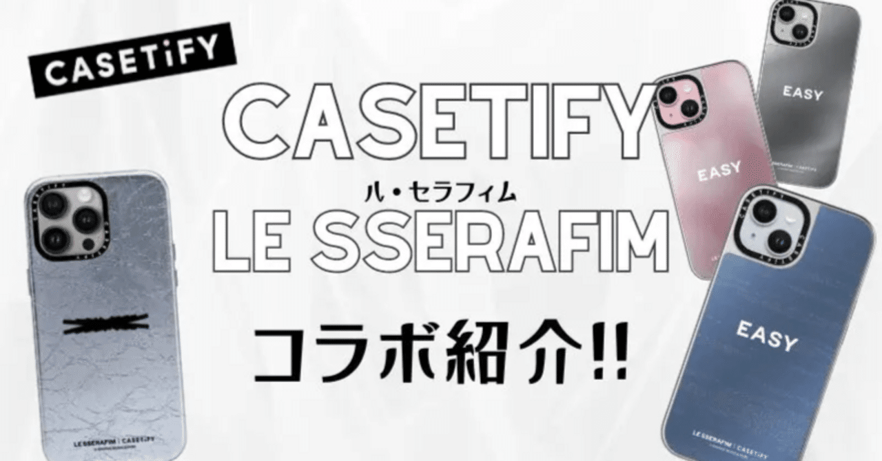 CASETiFY×のLE SSERAFIM(ル・セラフィム)コラボ情報を解説!|おきの CASETiFY×のLE SSERAFIM(ル・セラフィム)コラボ情報を解説!|おきの