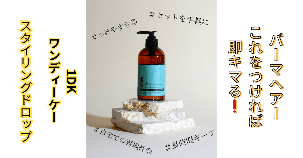 前橋市】【美容室】【スタイリング剤】つければ決まる！！“1DK