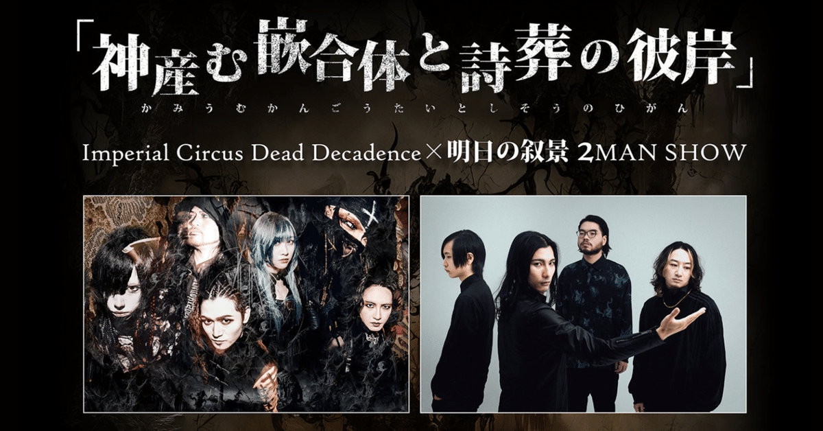 2024.09.29 / 10.06 Imperial Circus Dead Decadence×明日の叙景
