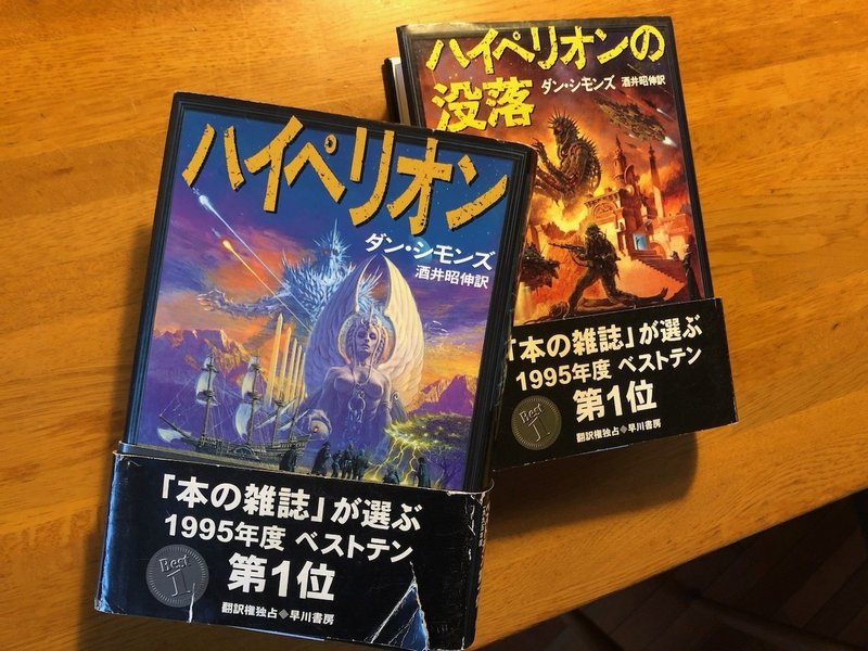 今日なに再読しよう １ ダン シモンズ ハイペリオン ハイペリオンの没落 さとなお 佐藤尚之 Note