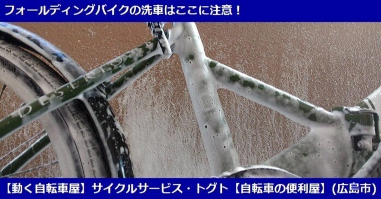 折りたたみ自転車の洗車はここに注意！□2024年10月10日更新｜サイクル