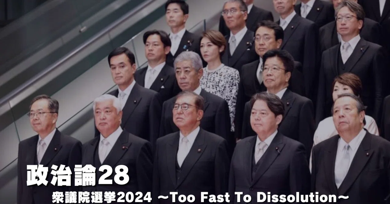 #846 政治論28｜衆議院選挙2024 ～Too Fast To Dissolution～｜パンクロックを愛する広報部長